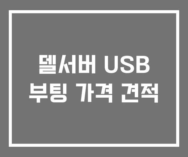 델서버 USB 부팅 가격 견적