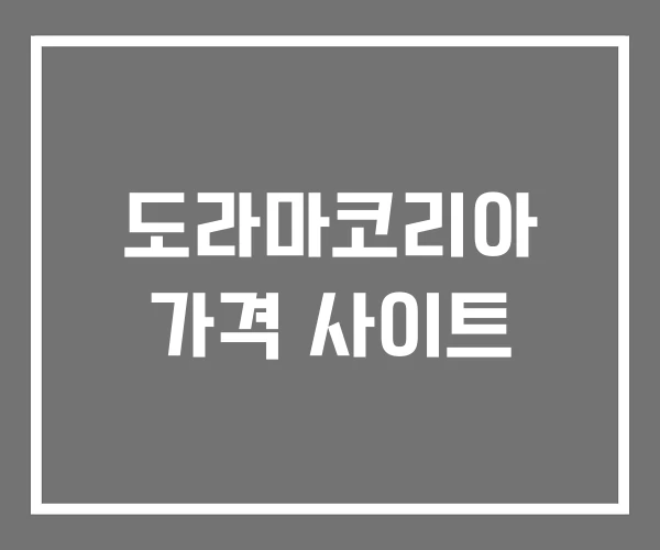 도라마코리아 가격 사이트