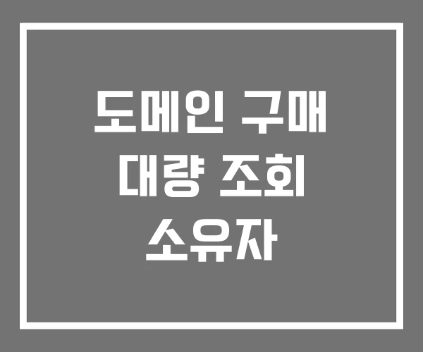 도메인 구매 대량 조회 소유자 도메인 구매 대량 조회 소유자