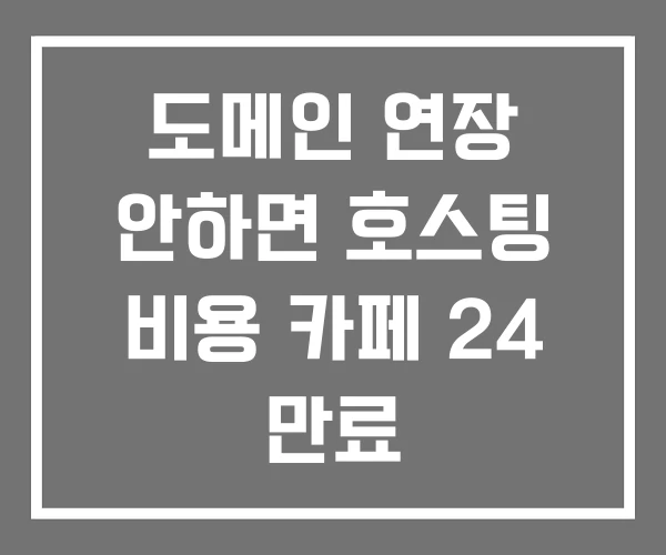 도메인 연장 안하면 호스팅 비용 카페 24 만료 도메인 연장 안하면 호스팅 비용 카페 24 만료