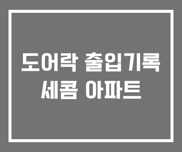 도어락 출입기록 세콤 아파트