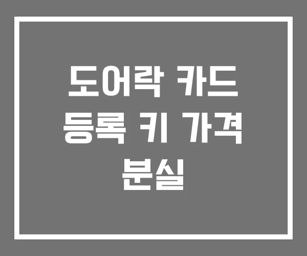 도어락 카드 등록 키 가격 분실 도어락 카드 등록 키 가격 분실