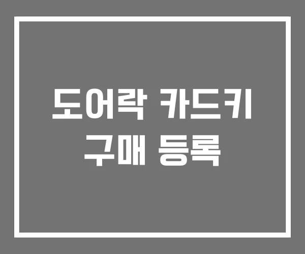 도어락 카드키 구매 등록 도어락 카드키 구매 등록