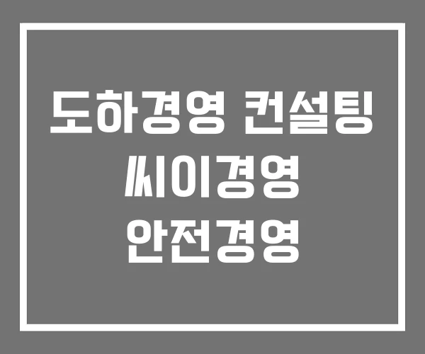 도하경영 컨설팅 씨이경영 안전경영 도하경영 컨설팅 씨이경영 안전경영