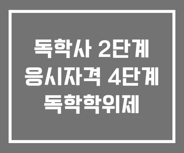 독학사 2단계 응시자격 4단계 독학학위제