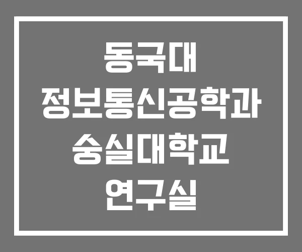 동국대 정보통신공학과 숭실대학교 연구실 정보통신공학 동국대 정보통신공학과 숭실대학교 연구실 정보통신공학