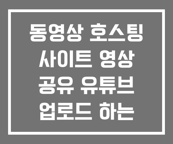 동영상 호스팅 사이트 영상 공유 유튜브 업로드 하는 방법 동영상 호스팅 사이트 영상 공유 유튜브 업로드 하는 방법