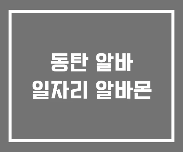 동탄 알바 일자리 알바몬