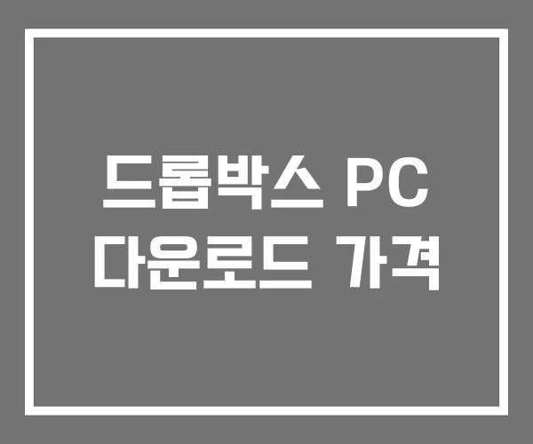 드롭박스 PC 다운로드 가격 드롭박스 PC 다운로드 가격