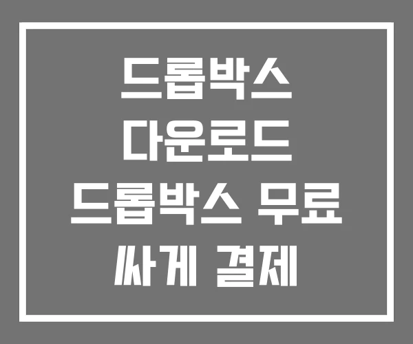 드롭박스 다운로드 드롭박스 무료 싸게 결제 드롭박스 다운로드 드롭박스 무료 싸게 결제