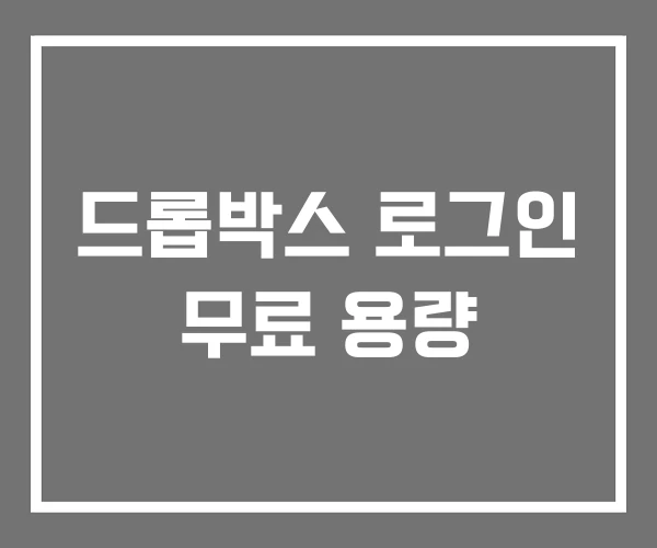 드롭박스 로그인 무료 용량
