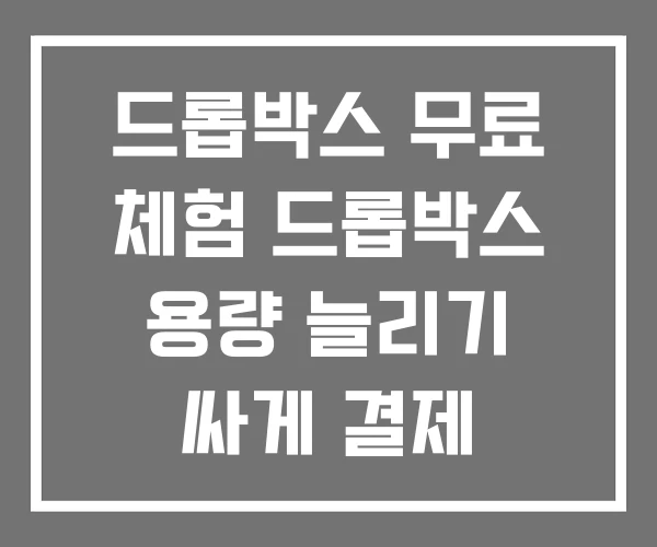 드롭박스 무료 체험 드롭박스 용량 늘리기 싸게 결제 드롭박스 무료 체험 드롭박스 용량 늘리기 싸게 결제