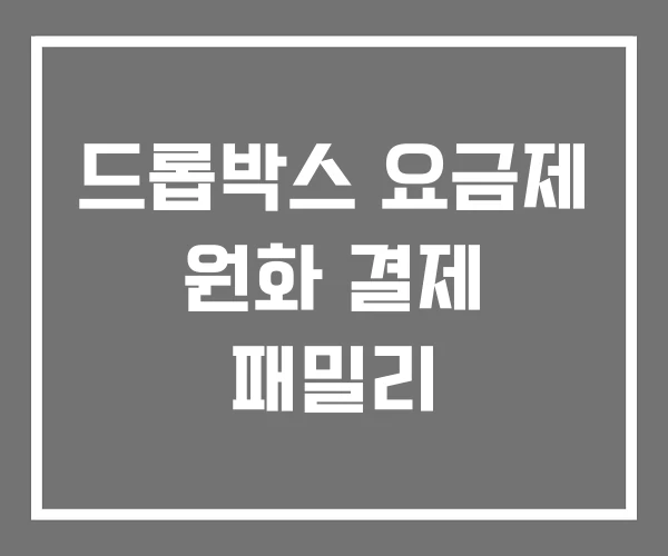 드롭박스 요금제 원화 결제 패밀리 드롭박스 요금제 원화 결제 패밀리