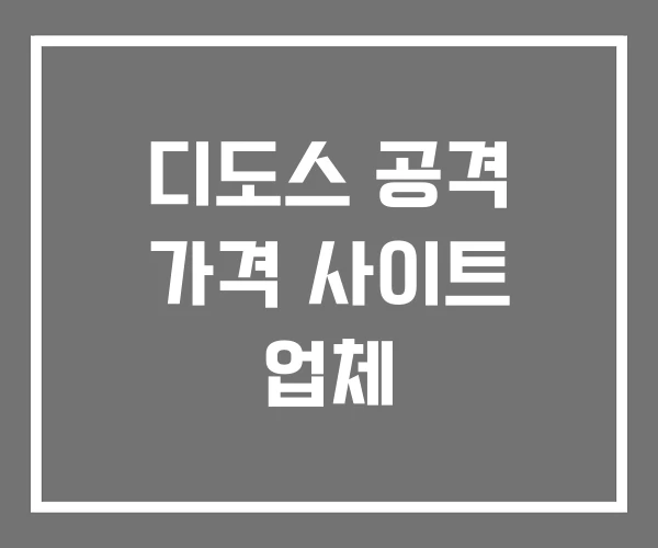 디도스 공격 가격 사이트 업체 디도스 공격 가격 사이트 업체