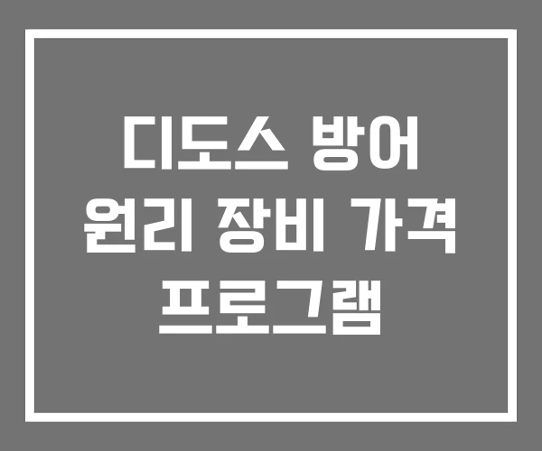 디도스 방어 원리 장비 가격 프로그램