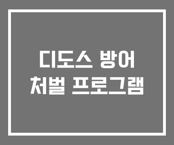 디도스 방어 처벌 프로그램
