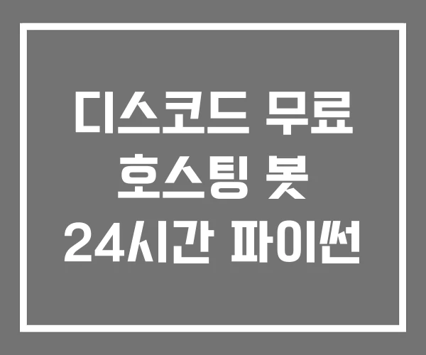 디스코드 무료 호스팅 봇 24시간 파이썬 디스코드 무료 호스팅 봇 24시간 파이썬