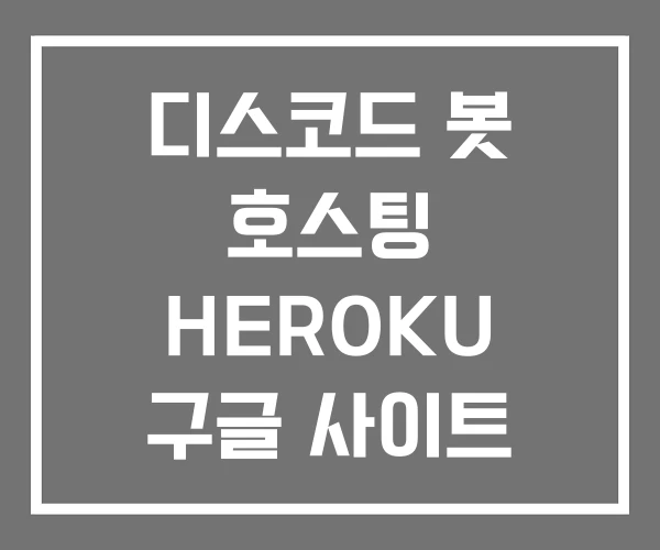 디스코드 봇 호스팅 HEROKU 구글 사이트