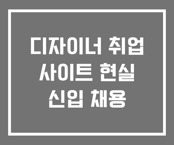 디자이너 취업 사이트 현실 신입 채용