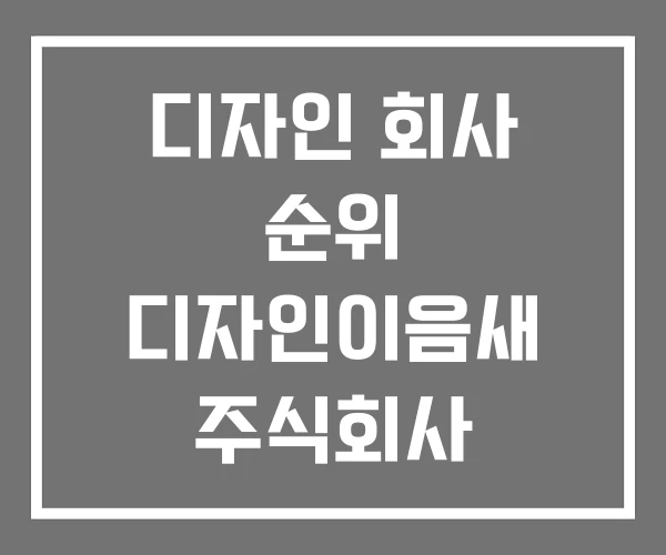 디자인 회사 순위 디자인이음새 주식회사 디자인 회사 순위 디자인이음새 주식회사