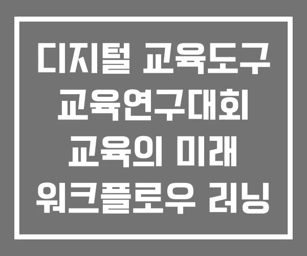 디지털 교육도구 교육연구대회 교육의 미래 워크플로우 러닝