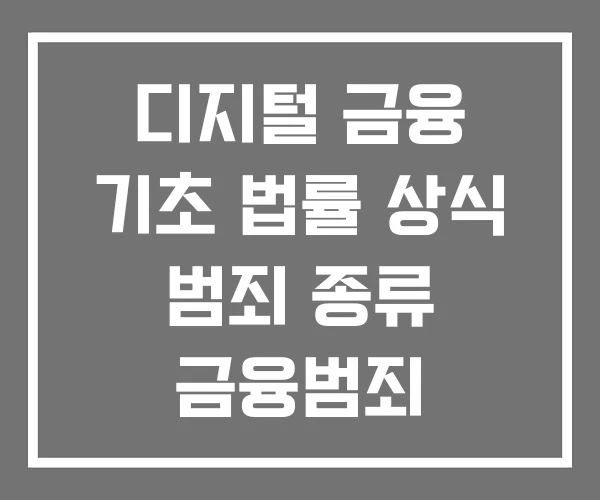 디지털 금융 기초 법률 상식 범죄 종류 금융범죄