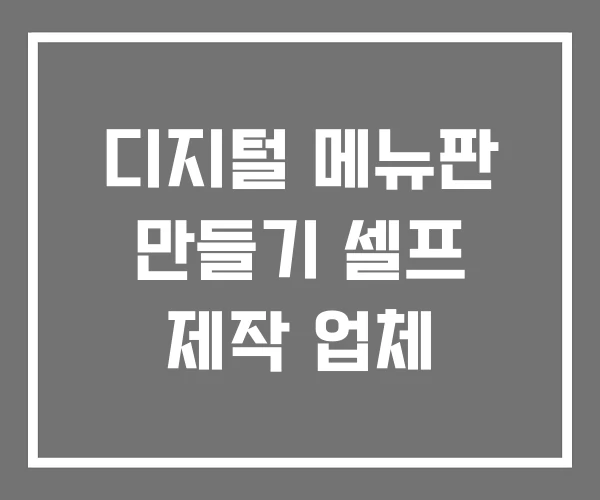 디지털 메뉴판 만들기 셀프 제작 업체 디지털 메뉴판 만들기 셀프 제작 업체