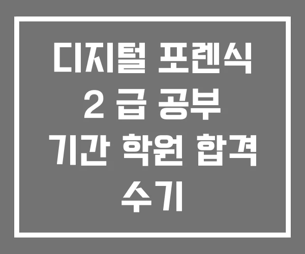디지털 포렌식 2 급 공부 기간 학원 합격 수기