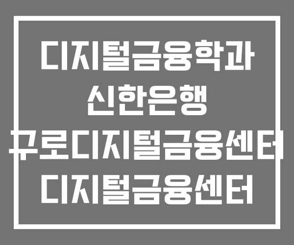 디지털금융학과 신한은행 구로디지털금융센터 디지털금융센터 디지털금융학과 신한은행 구로디지털금융센터 디지털금융센터