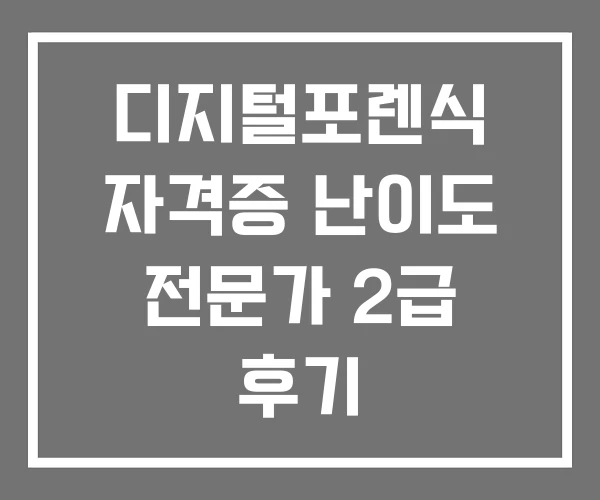 디지털포렌식 자격증 난이도 전문가 2급 후기