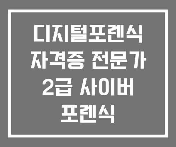 디지털포렌식 자격증 전문가 2급 사이버 포렌식