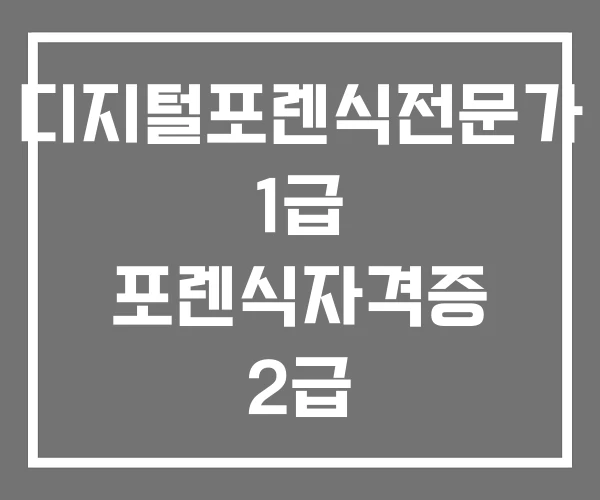 디지털포렌식전문가 1급 포렌식자격증 2급