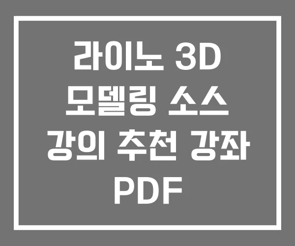 라이노 3D 모델링 소스 강의 추천 강좌 PDF 라이노 3D 모델링 소스 강의 추천 강좌 PDF