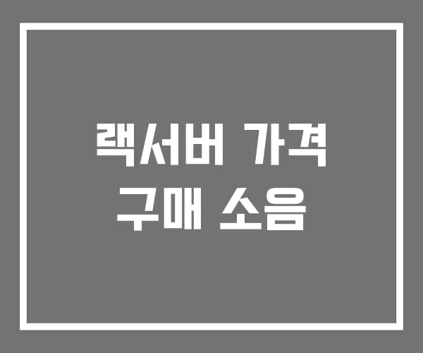 랙서버 가격 구매 소음