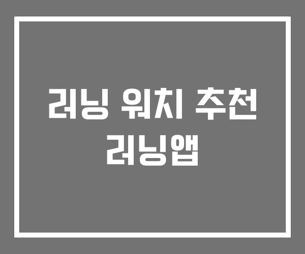 러닝 워치 추천 러닝앱