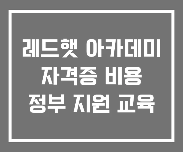 레드햇 아카데미 자격증 비용 정부 지원 교육 레드햇 아카데미 자격증 비용 정부 지원 교육