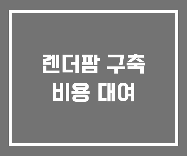렌더팜 구축 비용 대여
