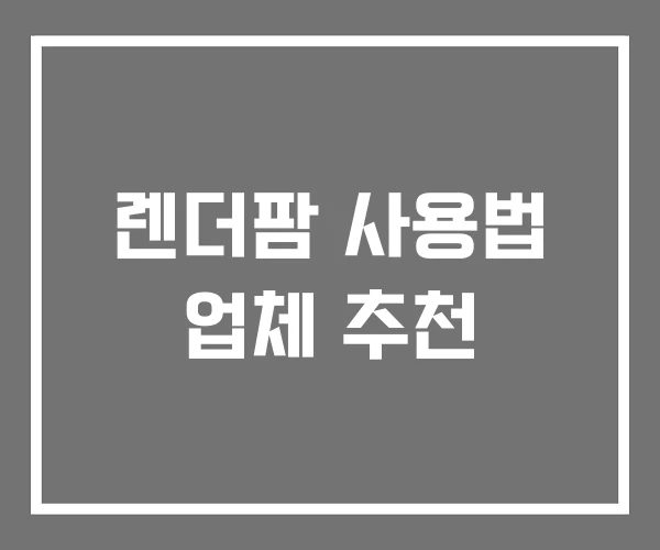 렌더팜 사용법 업체 추천