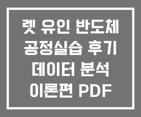 렛 유인 반도체 공정실습 후기 데이터 분석 이론편 PDF 렛 유인 반도체 공정실습 후기 데이터 분석 이론편 PDF