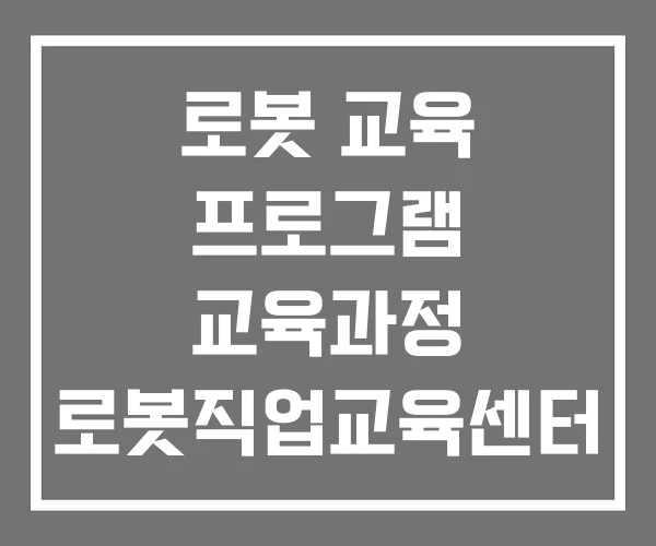 로봇 교육 프로그램 교육과정 로봇직업교육센터 로봇 교육 프로그램 교육과정 로봇직업교육센터