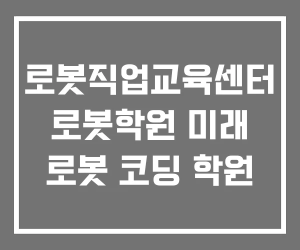 로봇직업교육센터 로봇학원 미래 로봇 코딩 학원 로봇직업교육센터 로봇학원 미래 로봇 코딩 학원