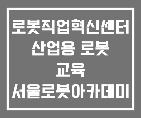 로봇직업혁신센터 산업용 로봇 교육 서울로봇아카데미