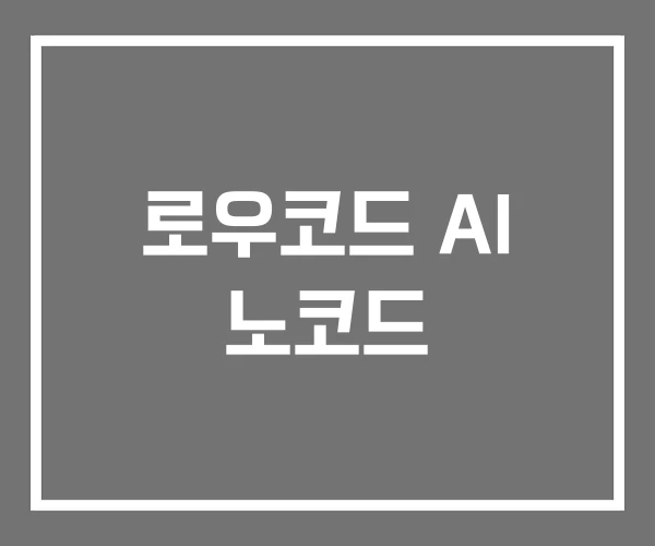 로우코드 AI 노코드