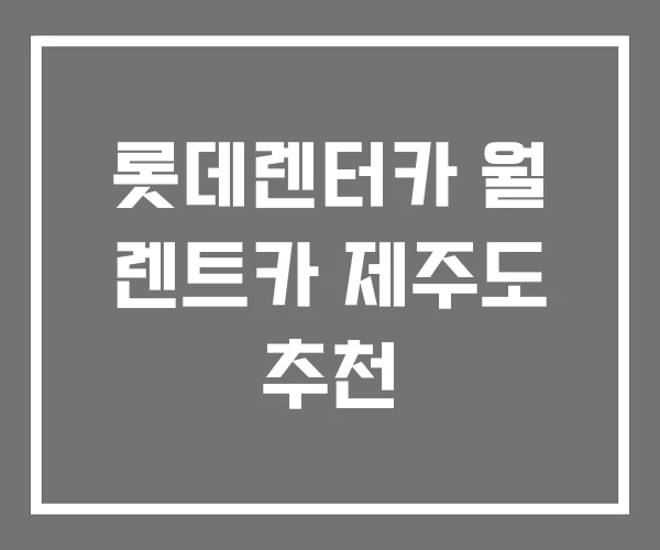 롯데렌터카 월 렌트카 제주도 추천