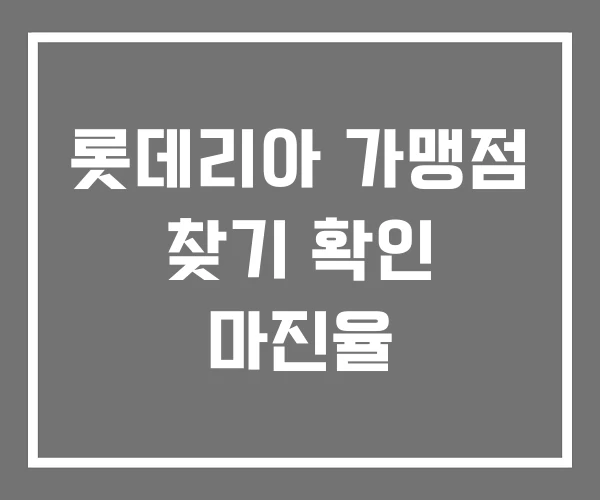 롯데리아 가맹점 찾기 확인 마진율