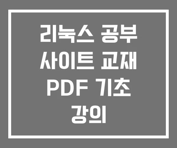 리눅스 공부 사이트 교재 PDF 기초 강의 리눅스 공부 사이트 교재 PDF 기초 강의