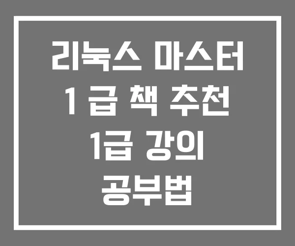 리눅스 마스터 1 급 책 추천 1급 강의 공부법