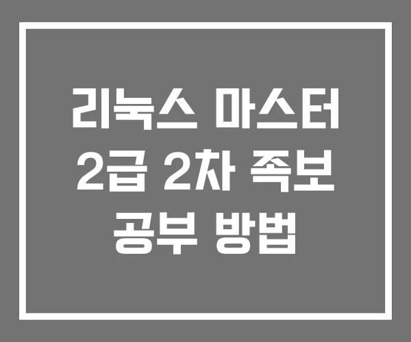 리눅스 마스터 2급 2차 족보 공부 방법