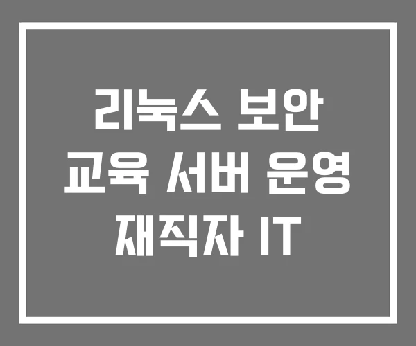 리눅스 보안 교육 서버 운영 재직자 IT