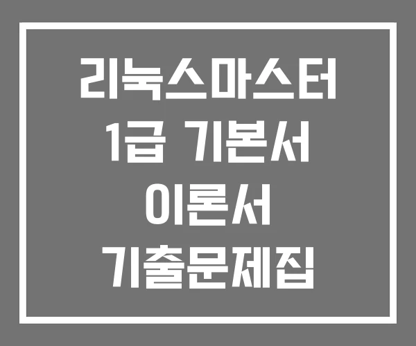 리눅스마스터 1급 기본서 이론서 기출문제집 시험일정 리눅스마스터 1급 기본서 이론서 기출문제집 시험일정
